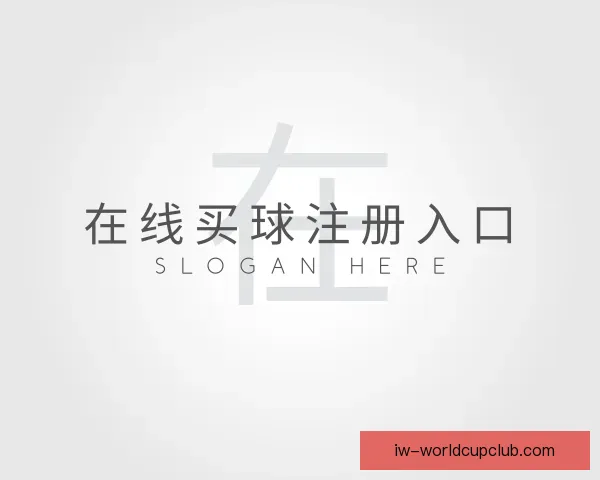 发现在线买球注册入口